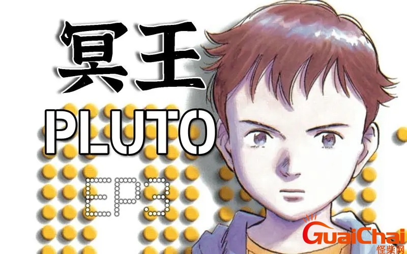 冥王pluto结局 冥王pluto动画化