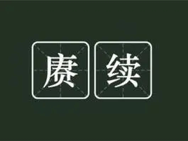 赓续的用法 赓续的真正含义