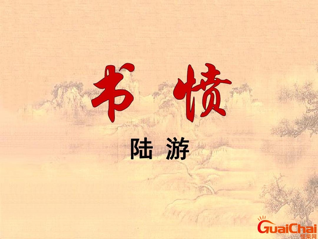 书愤原文及翻译 书愤陆游
