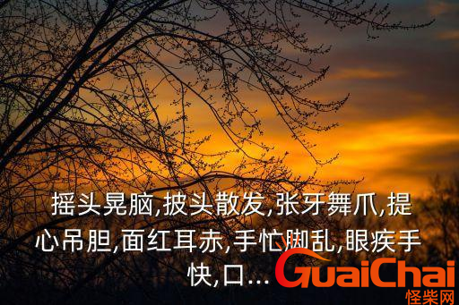 摇头晃脑如何造句？摇头晃脑是什么意思？