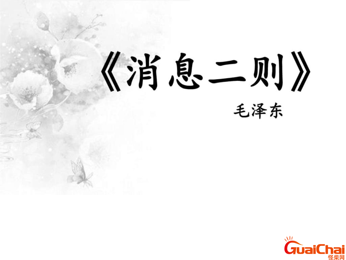 消息二则主要内容概括 消息二则作者简介