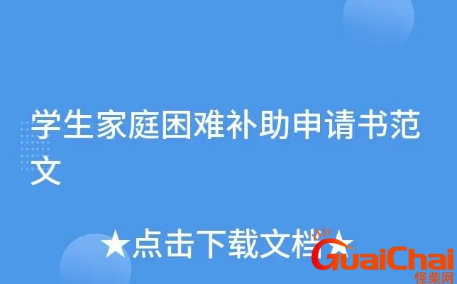 申请书怎么写家庭困难补助范文 申请书怎么写家庭困难补助100字