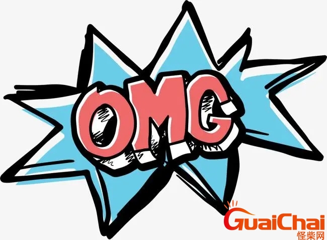 omg网络用语 omg有什么特殊含义