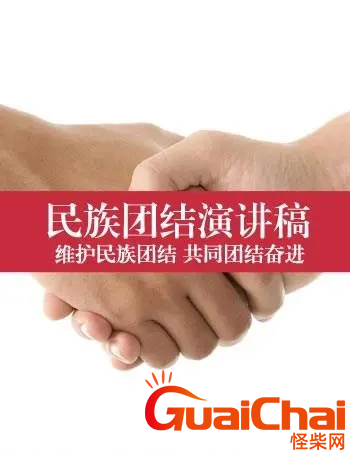 关于团结的演讲稿范文5篇-团结的演讲稿怎么写？