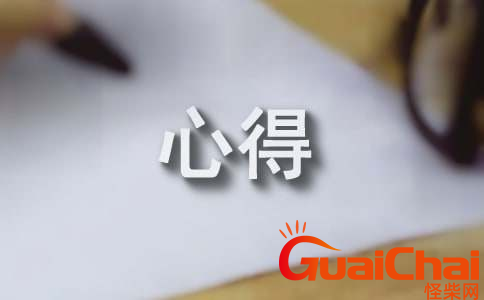 中庸之道心得体会怎么写？中庸之道的心得体会是什么？