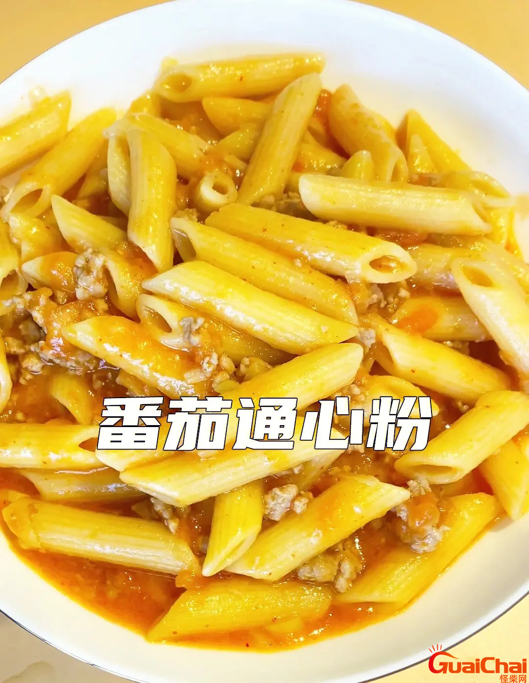通心粉怎么做好吃又简单的做法？通心粉用什么材料做的