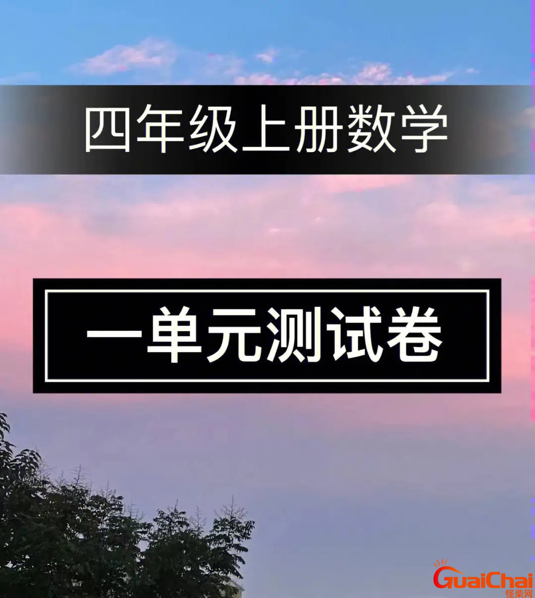 四年级上册数学第一单元测试卷2023 四年级上册数学第一单元测试卷题