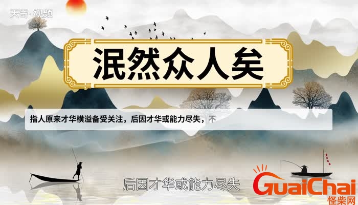 泯然众人啥意思？泯然众人的读音