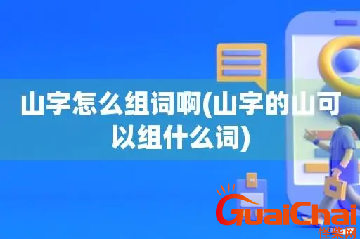 用山字组词基本定义是什么？山字组词详细解释是什么？