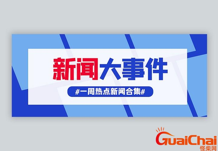 最近三天的新闻热点 最近三天的新闻内容