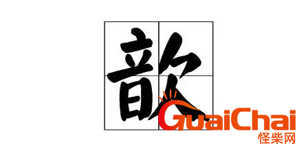 歆怎么读？歆是什么意思？