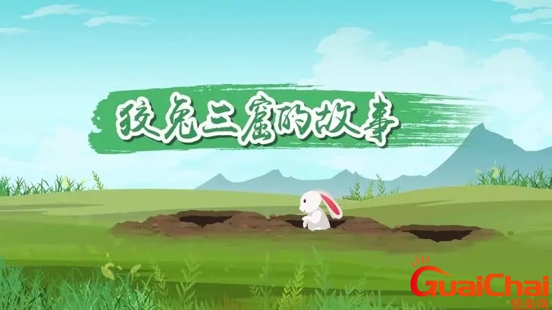 狡兔三窟是哪三窟 狡兔三窟比喻什么人