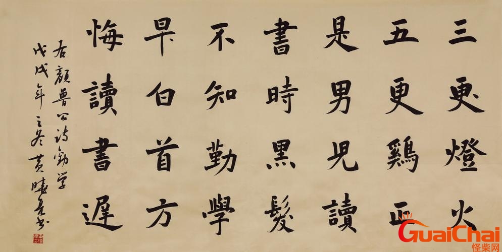 劝学颜真卿书法作品 颜真卿劝学诗书法欣赏