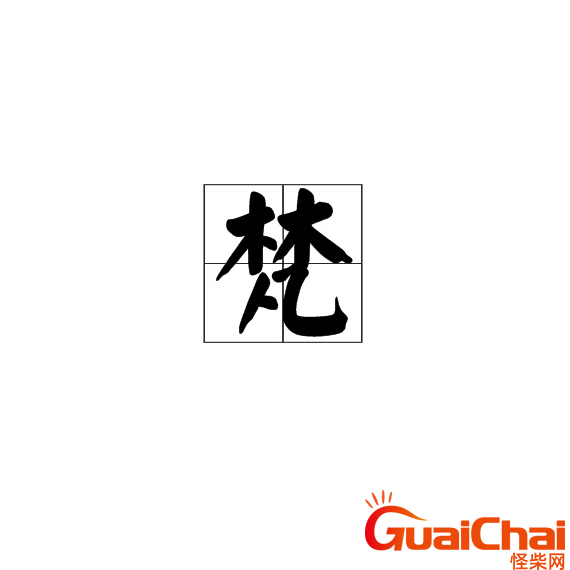 梵是什么意思？梵怎么读？