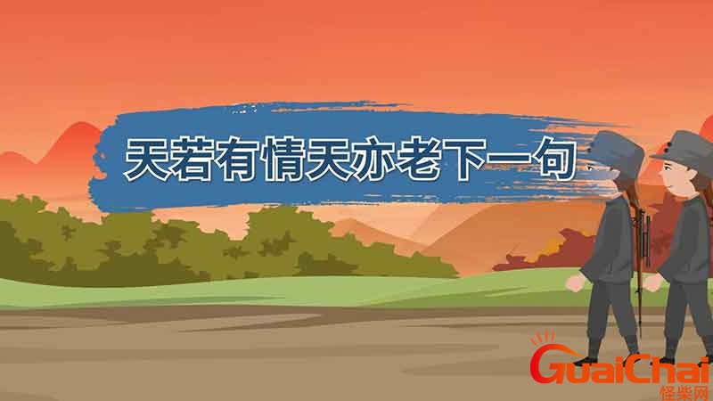 天若有情天亦老下一句是什么？天若有情天亦老下一句全诗