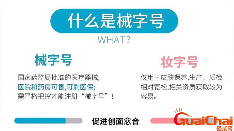 械字号产品是什么意思化妆品？一类械字号产品是什么意思