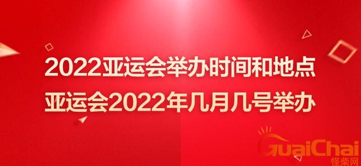 亚运会举办多少天 亚运会举办地