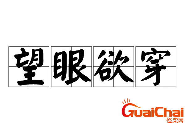望眼欲穿是什么意思？望眼欲穿近义词是什么？