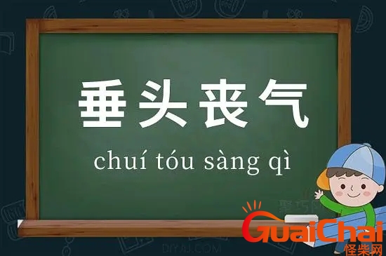 垂头丧气造句简单一点 什么叫做垂头丧气