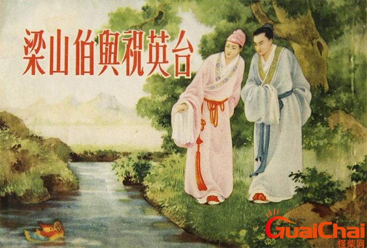 梁山伯与祝英台是真实故事吗 梁山伯与祝英台是什么人