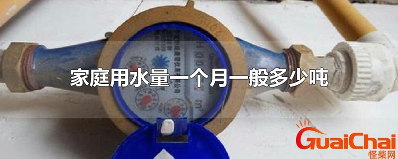 一个人一个月用水多少吨正常？一个月用水多少吨正常2个人