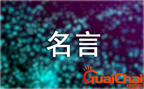 名言名句摘抄大全有哪些？名言名句都有什么？