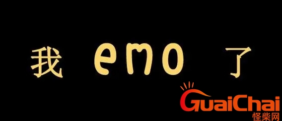 emo怎么读 emo啥意思网络用语