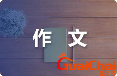 勤能补拙议论文有哪些？怎么写勤能补拙的议论文？
