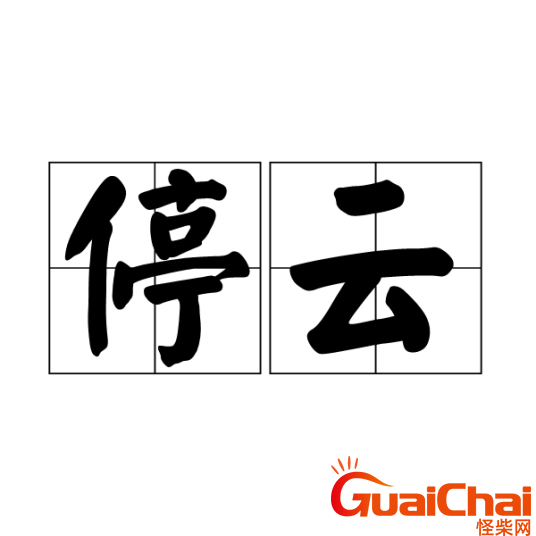 停云的原文是什么？停云是什么意思？