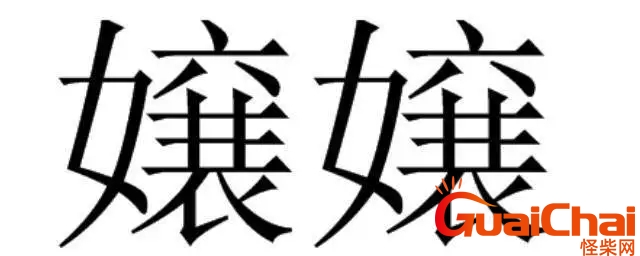 嬢嬢是什么关系 嬢嬢是哪里方言