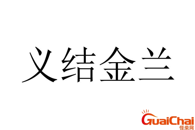 义结金兰形容男的女的 义结金兰的典故