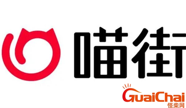 喵街的东西是正品吗？喵街是什么平台