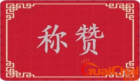 称赞的拼音怎么写？称赞的拼音怎么读