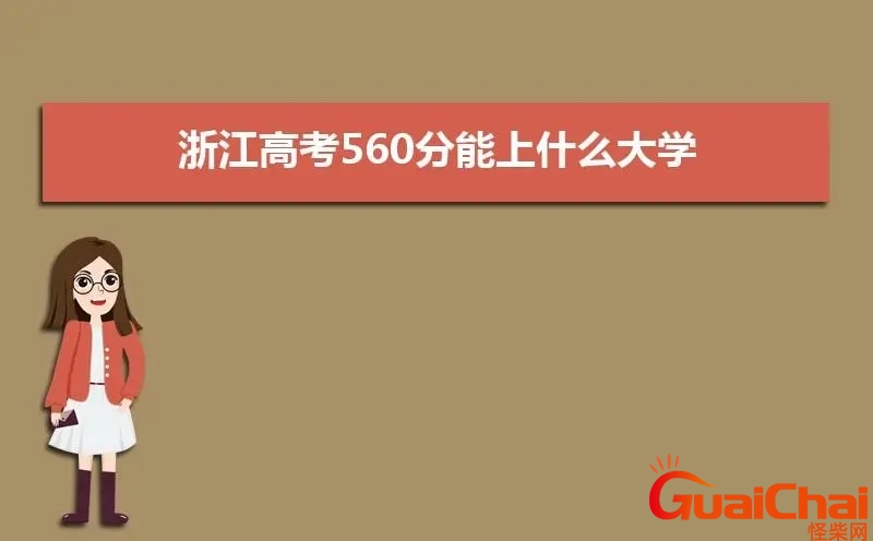 高考560分算高吗理科 高考560分算高吗文科