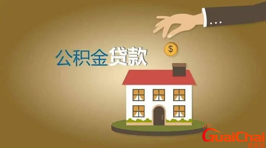 住房公积金贷款提前还款划算吗？公积金贷款提前还款划算吗