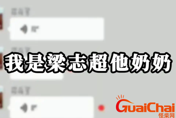 梁志超他奶奶是什么意思？梁志超他奶奶是什么梗？