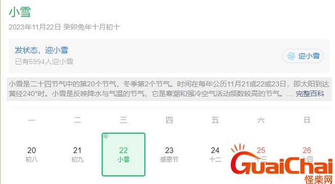 小雪是什么时间？小雪节气有什么习俗吗？