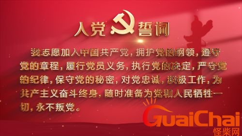 入党宣誓誓词十篇 中国共产党的入党誓词