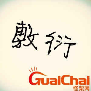 敷衍是什么意思？敷衍的拼音