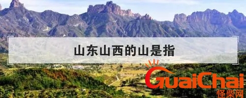 山东山西的山指的是什么山 山东与山西隔什么山