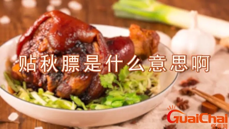 贴秋膘是哪个节气 贴秋膘是长胖的意思吗