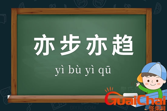 亦步亦趋的意思？亦步亦趋是贬义词吗