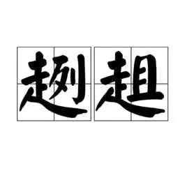 趔趄的正确读音是什么 趔趄的反义词是什么
