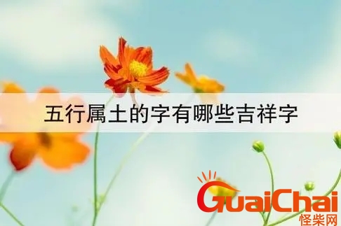五行属土的字什么最好 属土最吉利的50个字