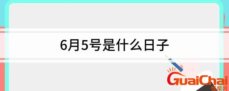 6月5日是世界什么节日 6月5日农历是多少