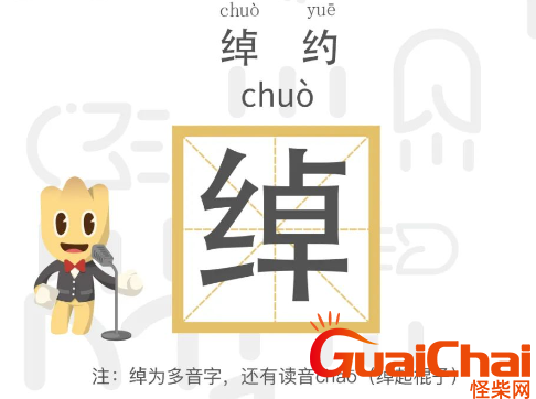 绰怎么读是什么意思(多音字 chuò 、chāo 组词)