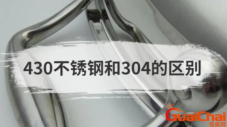 430不锈钢和304的价格哪个贵 430不锈钢和304哪种好