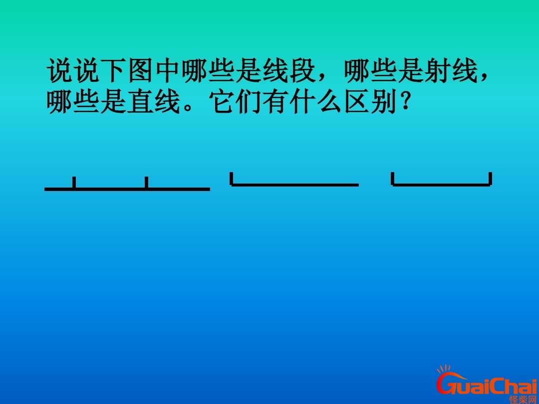 线段怎么数？线段有几个端点