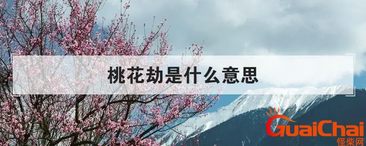 桃花劫是什么因果 桃花劫怎么解释