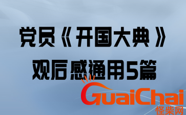 开国大典观后感400i作文 开国大典观后感450